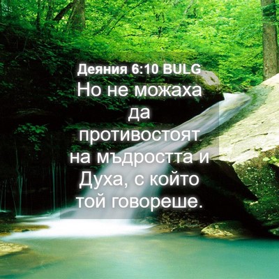 Picture 04 - Деяния 6:10 BULG - Но не можаха да - Bible Verse Picture