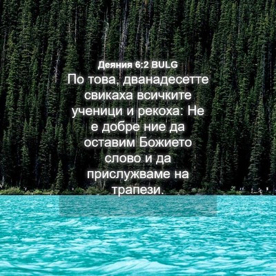 Picture 04 - Деяния 6:2 BULG - По това, дванадесетте - Bible Verse Picture
