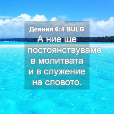 Picture 04 - Деяния 6:4 BULG - А ние ще постоянствуваме в - Bible Verse Picture