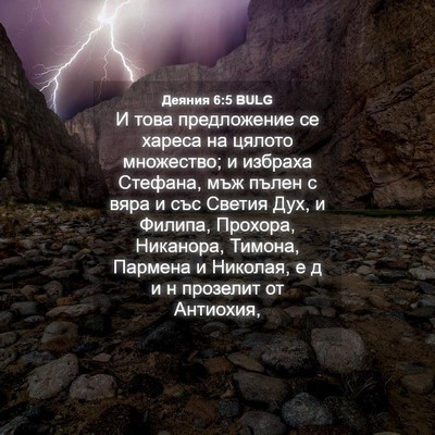 Picture 04 - Деяния 6:5 BULG - И това предложение се - Bible Verse Picture