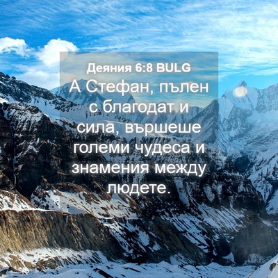 Picture 04 - Деяния 6:8 BULG - А Стефан, пълен с благодат - Bible Verse Picture