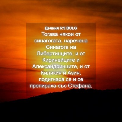Picture 04 - Деяния 6:9 BULG - Тогава някои от - Bible Verse Picture