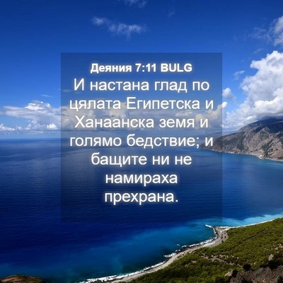 Picture 04 - Деяния 7:11 BULG - И настана глад по цялата - Bible Verse Picture