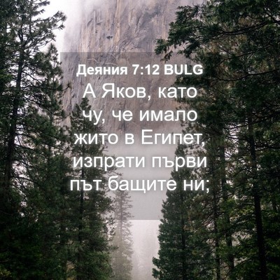 Picture 04 - Деяния 7:12 BULG - А Яков, като чу, че имало - Bible Verse Picture