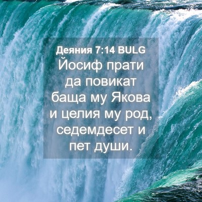 Picture 04 - Деяния 7:14 BULG - Йосиф прати да повикат - Bible Verse Picture