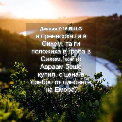 Picture 04 - Деяния 7:16 BULG - и пренесоха ги в Сихем, та - Bible Verse Picture
