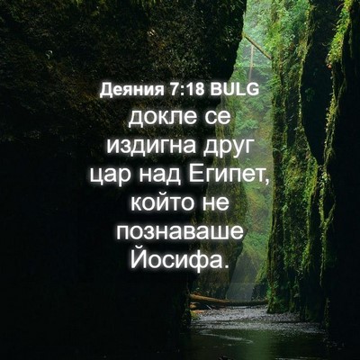 Picture 04 - Деяния 7:18 BULG - докле се издигна друг цар - Bible Verse Picture