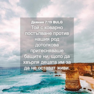 Picture 04 - Деяния 7:19 BULG - Той с коварно постъпване - Bible Verse Picture