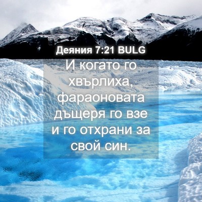 Picture 04 - Деяния 7:21 BULG - И когато го хвърлиха, - Bible Verse Picture