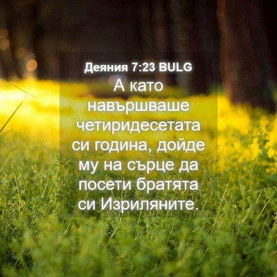 Picture 04 - Деяния 7:23 BULG - А като навършваше - Bible Verse Picture