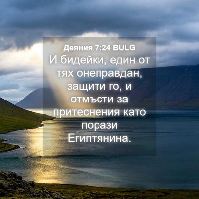 Picture 04 - Деяния 7:24 BULG - И бидейки, един от тях - Bible Verse Picture