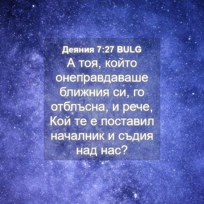 Picture 04 - Деяния 7:27 BULG - А тоя, който онеправдаваше - Bible Verse Picture