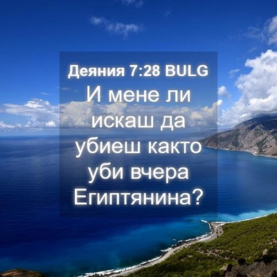 Picture 04 - Деяния 7:28 BULG - И мене ли искаш да убиеш - Bible Verse Picture