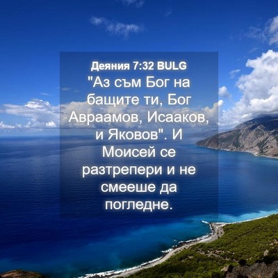 Picture 04 - Деяния 7:32 BULG - 