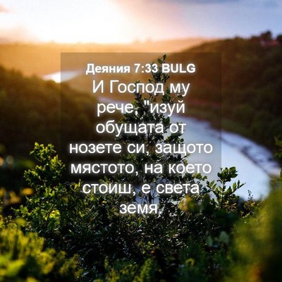 Picture 04 - Деяния 7:33 BULG - И Господ му рече, 