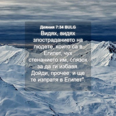 Picture 04 - Деяния 7:34 BULG - Видях, видях - Bible Verse Picture