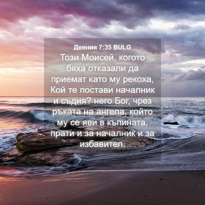 Picture 04 - Деяния 7:35 BULG - Този Моисей, когото бяха - Bible Verse Picture