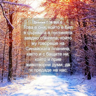 Picture 04 - Деяния 7:38 BULG - Това е оня, който е бил в - Bible Verse Picture