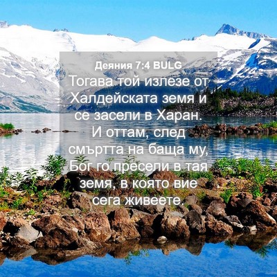 Picture 04 - Деяния 7:4 BULG - Тогава той излезе от - Bible Verse Picture