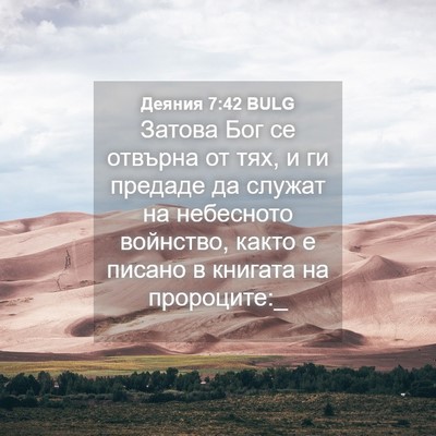 Picture 04 - Деяния 7:42 BULG - Затова Бог се отвърна от - Bible Verse Picture