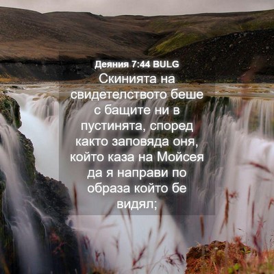 Picture 04 - Деяния 7:44 BULG - Скинията на - Bible Verse Picture