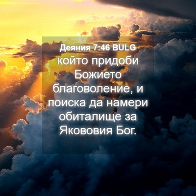 Picture 04 - Деяния 7:46 BULG - който придоби Божието - Bible Verse Picture