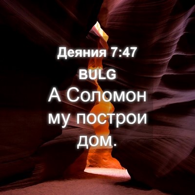 Picture 04 - Деяния 7:47 BULG - А Соломон му построи - Bible Verse Picture