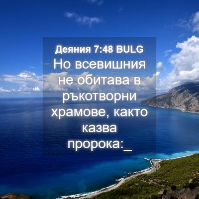 Picture 04 - Деяния 7:48 BULG - Но всевишния не обитава в - Bible Verse Picture
