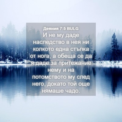 Picture 04 - Деяния 7:5 BULG - И не му даде наследство в - Bible Verse Picture