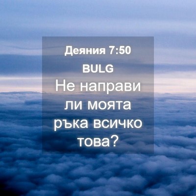 Picture 04 - Деяния 7:50 BULG - Не направи ли моята ръка - Bible Verse Picture