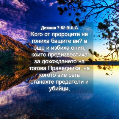 Picture 04 - Деяния 7:52 BULG - Кого от пророците не - Bible Verse Picture