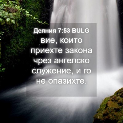 Picture 04 - Деяния 7:53 BULG - вие, които приехте закона - Bible Verse Picture