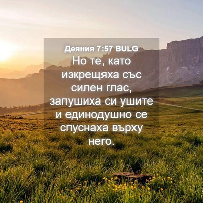 Picture 04 - Деяния 7:57 BULG - Но те, като изкрещяха със - Bible Verse Picture