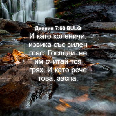 Picture 04 - Деяния 7:60 BULG - И като коленичи, извика със - Bible Verse Picture