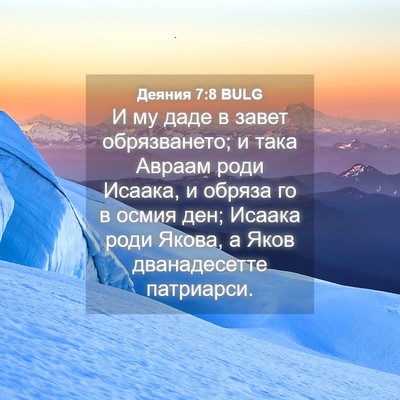 Picture 04 - Деяния 7:8 BULG - И му даде в завет - Bible Verse Picture