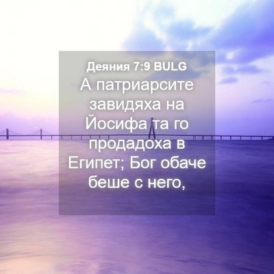 Picture 04 - Деяния 7:9 BULG - А патриарсите завидяха на - Bible Verse Picture