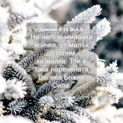 Picture 04 - Деяния 8:10 BULG - На него внимаваха всички, - Bible Verse Picture