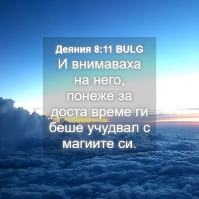 Picture 04 - Деяния 8:11 BULG - И внимаваха на него, понеже - Bible Verse Picture