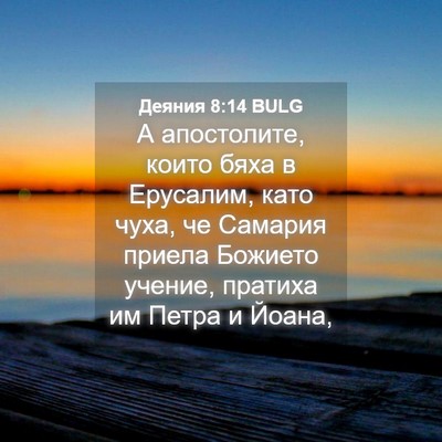 Picture 04 - Деяния 8:14 BULG - А апостолите, които бяха в - Bible Verse Picture