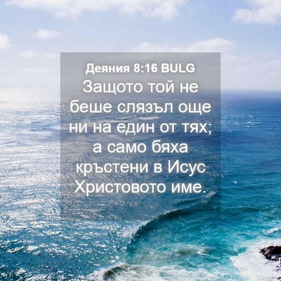 Picture 04 - Деяния 8:16 BULG - Защото той не беше слязъл - Bible Verse Picture