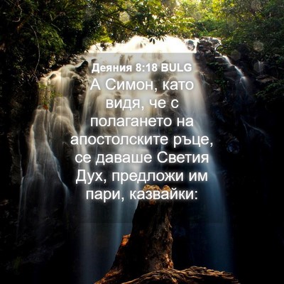 Picture 04 - Деяния 8:18 BULG - А Симон, като видя, че с - Bible Verse Picture