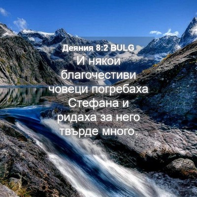 Picture 04 - Деяния 8:2 BULG - И някои благочестиви - Bible Verse Picture