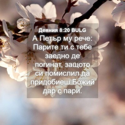 Picture 04 - Деяния 8:20 BULG - А Петър му рече: Парите ти с - Bible Verse Picture