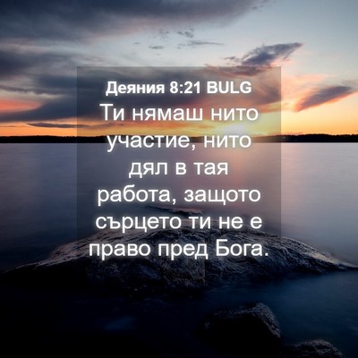 Picture 04 - Деяния 8:21 BULG - Ти нямаш нито участие, нито - Bible Verse Picture
