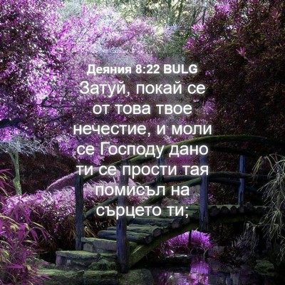 Picture 04 - Деяния 8:22 BULG - Затуй, покай се от това - Bible Verse Picture