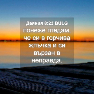 Picture 04 - Деяния 8:23 BULG - понеже гледам, че си в - Bible Verse Picture