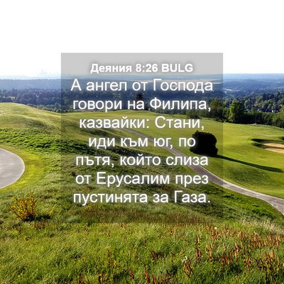 Picture 04 - Деяния 8:26 BULG - А ангел от Господа говори - Bible Verse Picture
