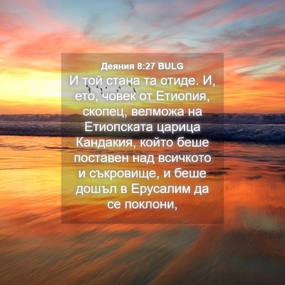 Picture 04 - Деяния 8:27 BULG - И той стана та отиде. И, ето, - Bible Verse Picture