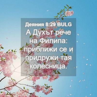 Picture 04 - Деяния 8:29 BULG - А Духът рече на Филипа: - Bible Verse Picture