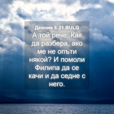 Picture 04 - Деяния 8:31 BULG - А той рече: Как да разбера, - Bible Verse Picture